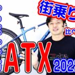 【 MTB マウンテンバイク 】ATX GIANT 2022 モデル 21 タロン２ アグレッサー スポーツ との違い 〜自転車屋の勝手レポート〜　街乗り 自転車 ジャイアント ストリート 通勤通学