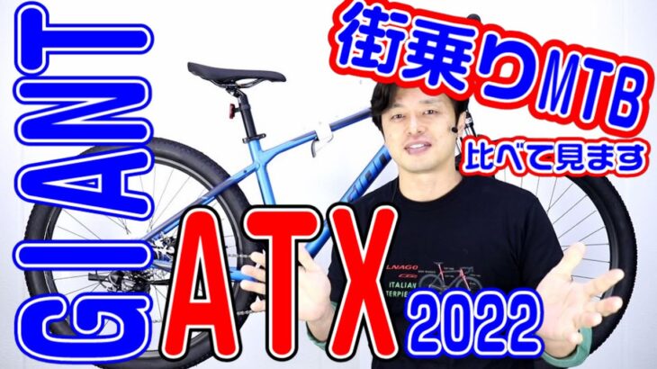 【 MTB マウンテンバイク 】ATX GIANT 2022 モデル 21 タロン２ アグレッサー スポーツ との違い 〜自転車屋の勝手レポート〜　街乗り 自転車 ジャイアント ストリート 通勤通学