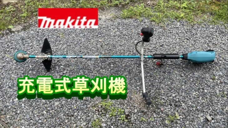 充電式草刈り機 Makita