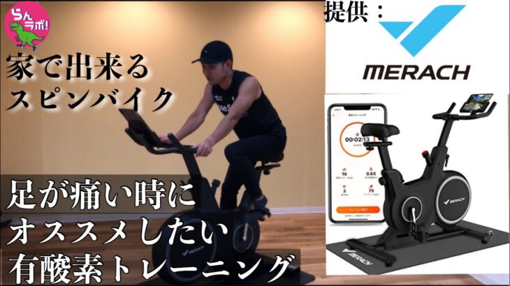 怪我で走れないときに超おすすめなバイクトレーニングについて実演解説！【Merach スピンバイク  CC 3 Pro】