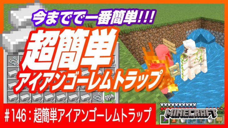 【今までで一番簡単！】掘って、埋めていくアイアンゴーレムトラップ 【穴を掘るだけ】Minecraft / マインクラフト