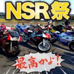 NSR250 MC18で行く「伊賀オフMTに自分でレストアしたNSRで行く！」