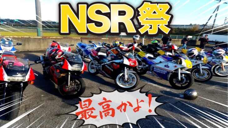 NSR250 MC18で行く「伊賀オフMTに自分でレストアしたNSRで行く！」