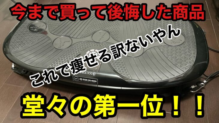 ブルブルマシーンは絶対痩せません。腰痛も悪化しました。買って後悔した商品No. 1ドクターエアの3Ｄスーパーブレード