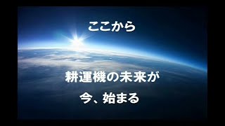 オリジナル電動耕運機：ハイテク近未来型初号機完成！ Part1