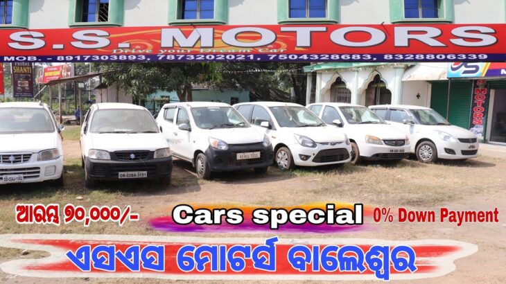 Private Car Special |SS Motors Balasore | Second Hand Car Showroom |@Earth Vlogs