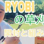 RYOBIの草刈り機　開封と組み立て#89