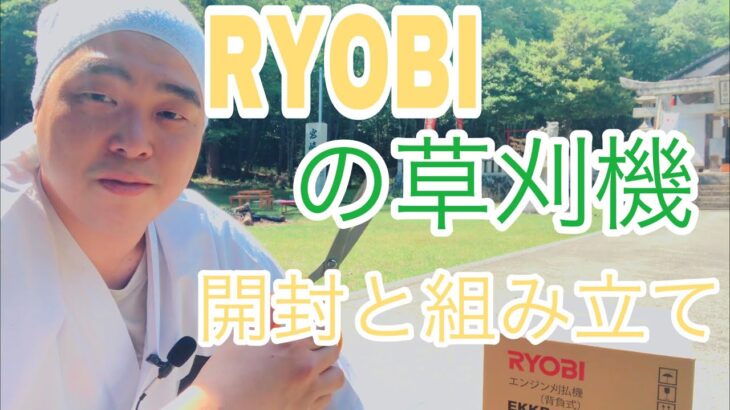 RYOBIの草刈り機　開封と組み立て#89