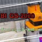 RYOBI(リョービ)ガーデンシュレッダーGS-2020木の枝を粉砕リベンジ