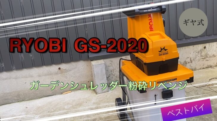 RYOBI(リョービ)ガーデンシュレッダーGS-2020木の枝を粉砕リベンジ