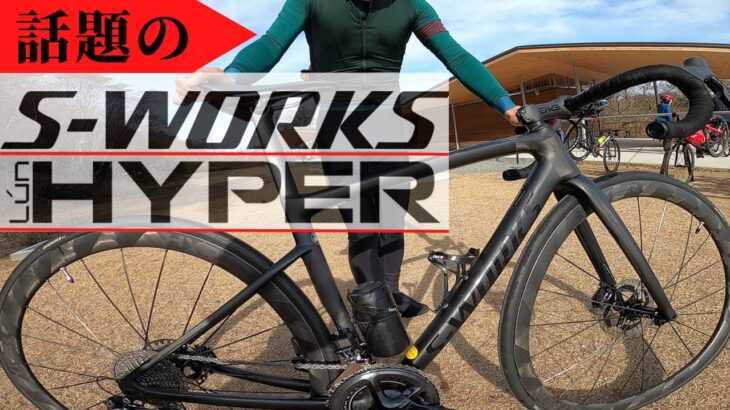 【S-WORKS】X HYPER🚴【カツオ愛車チェック復活！】