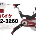 準業務用スピンバイク「SB702-3260」／ダイヤコ〈Spirit Fitness（スピリットフィットネス）〉