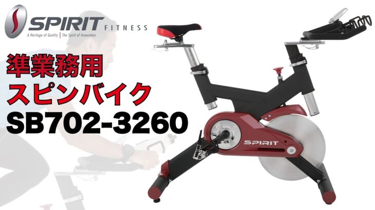 準業務用スピンバイク「SB702-3260」／ダイヤコ〈Spirit Fitness（スピリットフィットネス）〉