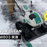 オーレック札幌営業所 ★除雪機スノークリーン「SGW803」 ★実演動画