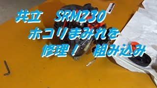 眠っていた草刈り機　修理！　SRM230　３　共立草刈り機