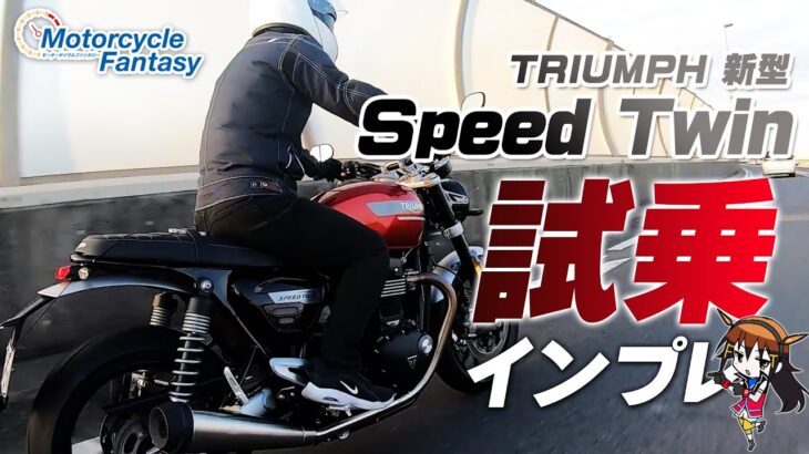 TRIUMPH 新型 SPEED TWIN｜スピードツインを試乗インプレッション！【協力店：トライアンフ茅ケ崎】 Motorcycle Fantasy