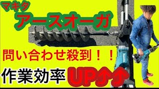 問い合わせ殺到？！マキタのアースオーガで作業効率UP！！！穴掘りには必需品！