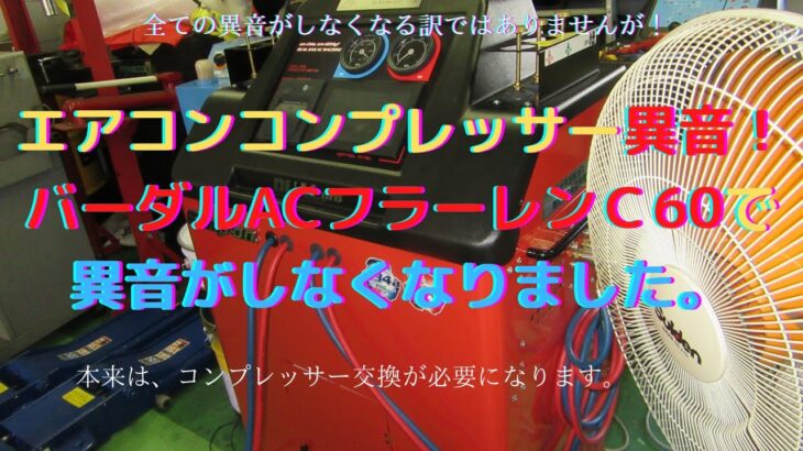 VWトゥーランエアコンコンプレッサー異音直りました。全て直る訳ではありません。バーダルACフラーレンC60　2本で異音が消えました。エアコンシステムクリーニングも皆さんもお試しあれ！ゲファレンオート