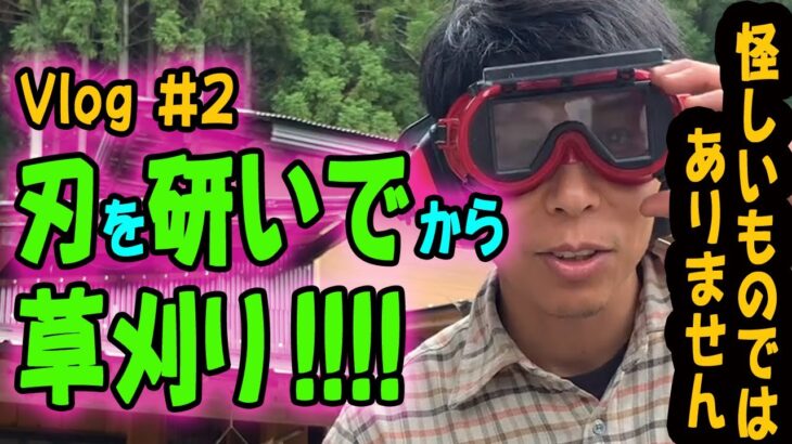 【Vlog#2〜刃を研いでから草刈り〜】/草刈り機の刃を研ぐ/