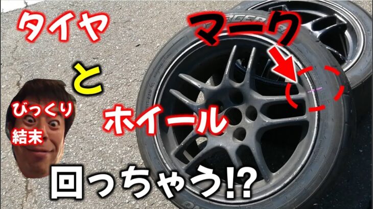 【検証動画】ホイルスピンでホイールとタイヤが空回りするかやってみたWhether  there is spinning in between wheel and tire after drifting