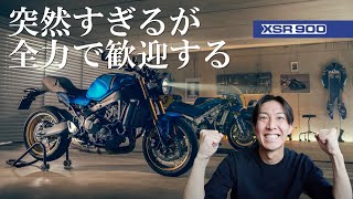 新型XSR900が発表された！