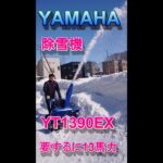 YAMAHA 除雪機13馬力　YT1390EX
