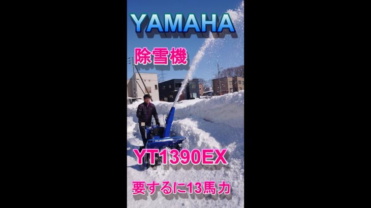 YAMAHA 除雪機13馬力　YT1390EX