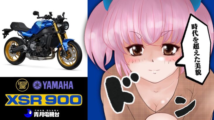 YAMAHA 2022 XSR900 レジェンドでリボーンなヘリテージバイクをまるっと考察