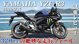 バイク試乗レビュー【YAMAHA YZF-R3 2019年式】XEAM×ENGINE