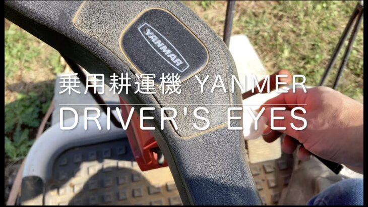 耕運機 YANMAR アグリカ A-10V (DRIVER’S EYES)