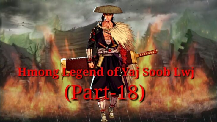 Yaj Soob Lwj Hmong Legend (Part-18)..15/11/2021