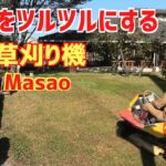 YouTubeオフ会開催します！中庭を乗用草刈り機「HeyMasao」でツルツルにす
