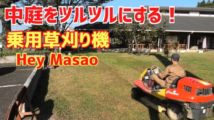 YouTubeオフ会開催します！中庭を乗用草刈り機「HeyMasao」でツルツルにす