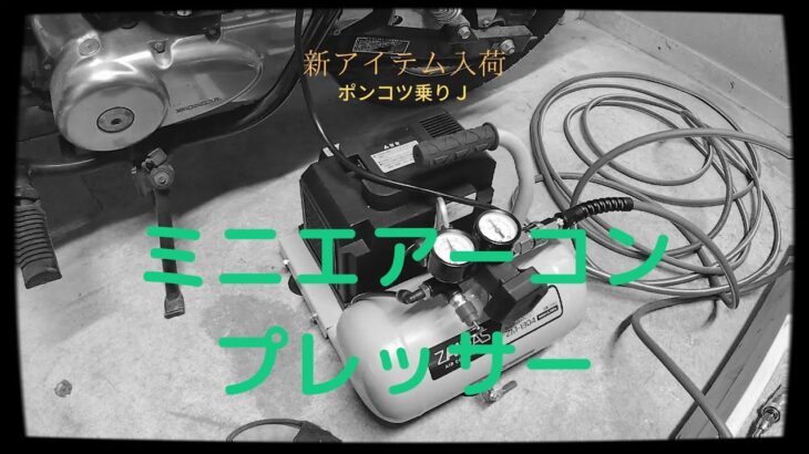 秘密基地に新兵器❓️ミニエアーコンプレッサー商品紹介。❬ZAIRAS  zm1304❭税込10978円