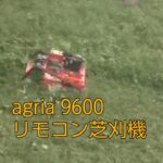agria 9600 リモコン式　草刈り機　試運転