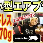 【aurochs】小型で超軽量！USB給電でコードレス！　エアブラシコンプレッサーセットver2.5  （オーロックス）