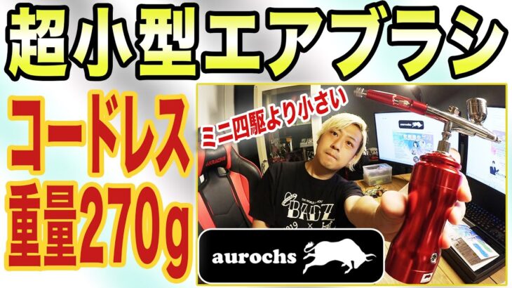 【aurochs】小型で超軽量！USB給電でコードレス！　エアブラシコンプレッサーセットver2.5  （オーロックス）