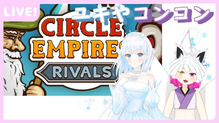 【circle empires rivals/ユキやコンコン】領土を奪い合うゲームと聞いて【雨彗ユキ/縁襖ゆのみ】