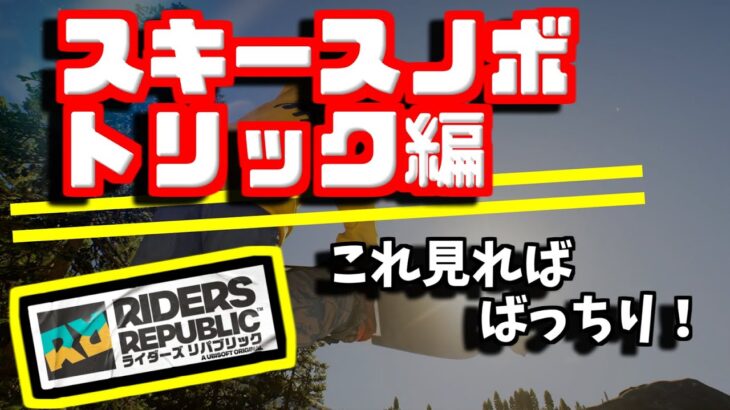 スノボ&スキーのスピンやトリックのやり方 how to【ライダーズリパブリック解説講座】