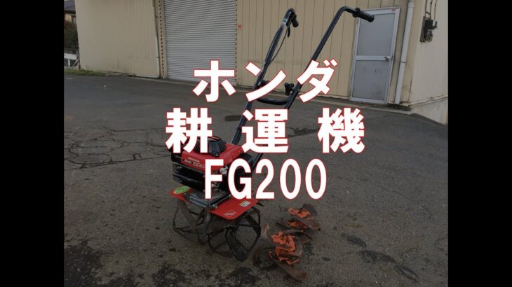 ホンダ　耕運機　mini こまめ　FG200　製品説明