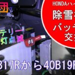 【雪投団】バッテリー警告灯点滅でバッテリー交換！【除雪機】【snowblower】３４B１７Rから４０B１９Rへ【HONDAハイブリッド除雪機】