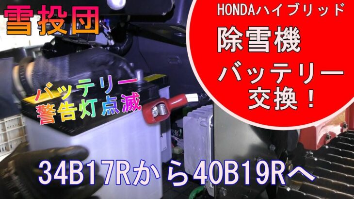 【雪投団】バッテリー警告灯点滅でバッテリー交換！【除雪機】【snowblower】３４B１７Rから４０B１９Rへ【HONDAハイブリッド除雪機】