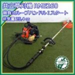 ◇sold◇売約済み　★商品紹介★[1857]共立 背負式草刈り機 RME260