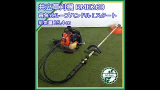 ◇sold◇売約済み　★商品紹介★[1857]共立 背負式草刈り機 RME260