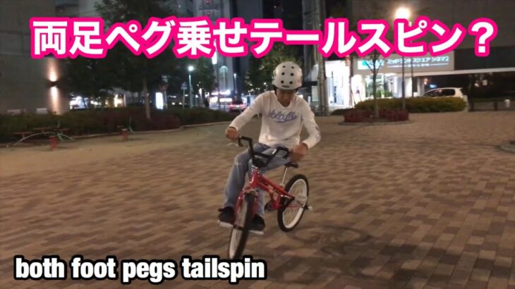 両足ペグ乗せテールスピン？【tail spin？】【BMX フラットランド 】