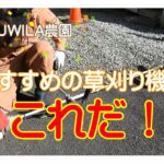 【おすすめ草刈り機】気まぐれゆるゆるＵＷＩＬＡ農園