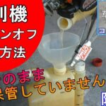 【防草族】草刈機シーズンオフの保管方法！そのまま仕舞ってないですか？【刈払機】【草刈機】