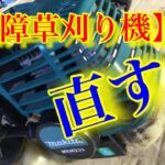 【草刈り機修理】電気系〜プラグ編