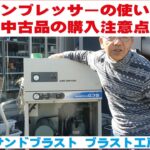 コンプレッサーの使い方 中古品の購入注意点　サンドブラスト ブラスト工房 ガラス彫刻 名入れ彫刻