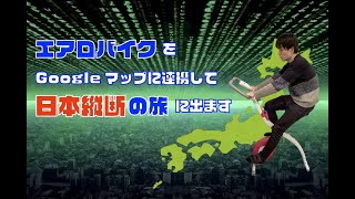 エアロバイクで日本縦断の旅に出ます